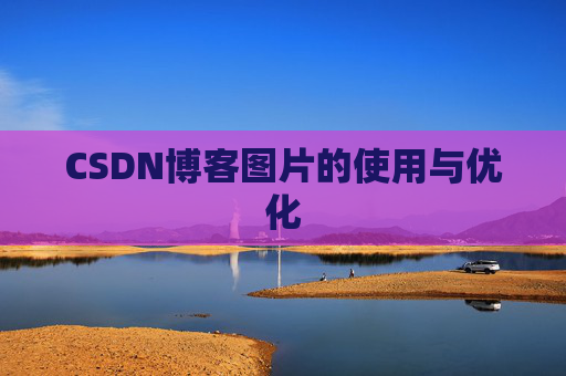 CSDN博客图片的使用与优化